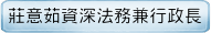莊意茹資深法務兼行政長