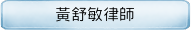 黃舒敏律師