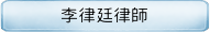 李律廷律師
