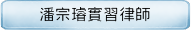 潘宗璿實習律師